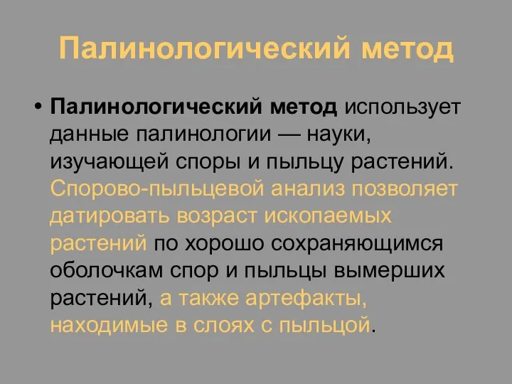 Палинологический метод Палинологический метод использует данные палинологии — науки, изучающей споры