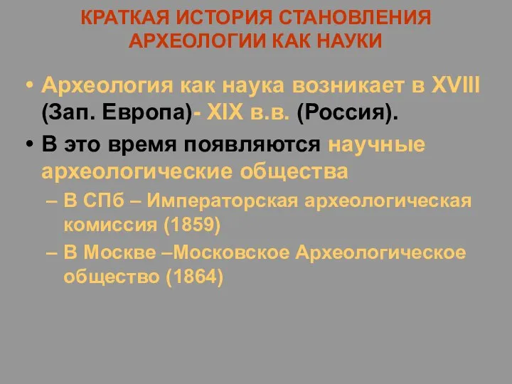 КРАТКАЯ ИСТОРИЯ СТАНОВЛЕНИЯ АРХЕОЛОГИИ КАК НАУКИ Археология как наука возникает в