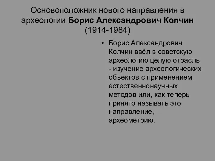 Основоположник нового направления в археологии Борис Александрович Колчин (1914-1984) Борис Александрович