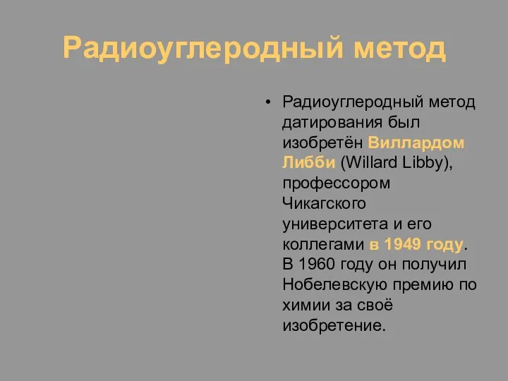 Радиоуглеродный метод Радиоуглеродный метод датирования был изобретён Виллардом Либби (Willard Libby),