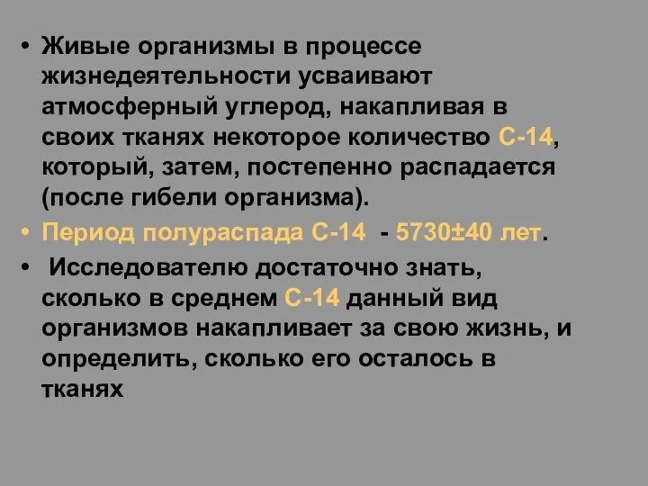 Живые организмы в процессе жизнедеятельности усваивают атмосферный углерод, накапливая в своих