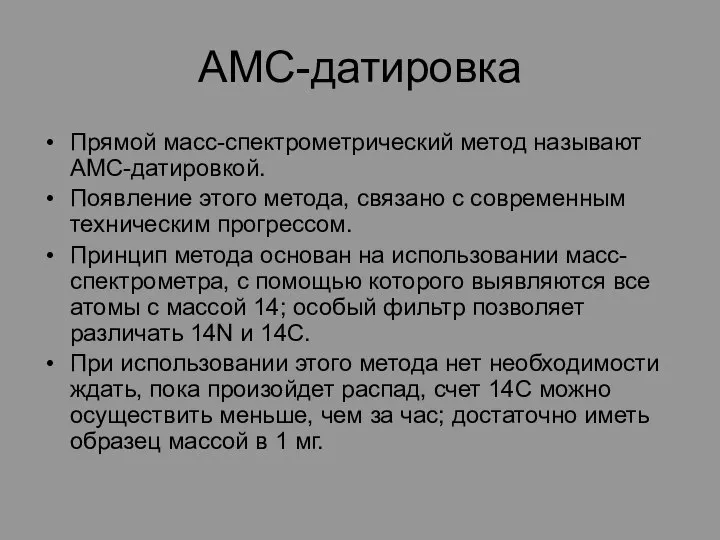 АМС-датировка Прямой масс-спектрометрический метод называют АМС-датировкой. Появление этого метода, связано с