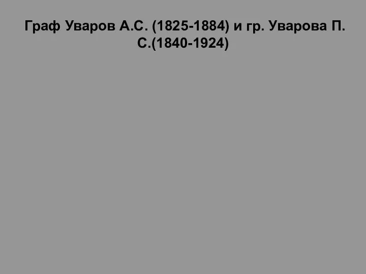 Граф Уваров А.С. (1825-1884) и гр. Уварова П.С.(1840-1924)