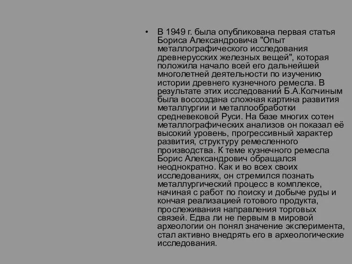 В 1949 г. была опубликована первая статья Бориса Александровича "Опыт металлографического