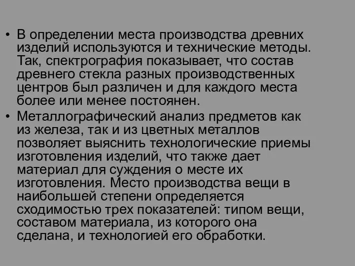 В определении места производства древних изделий используются и технические методы. Так,