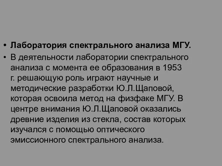 Лаборатория спектрального анализа МГУ. В деятельности лаборатории спектрального анализа с момента