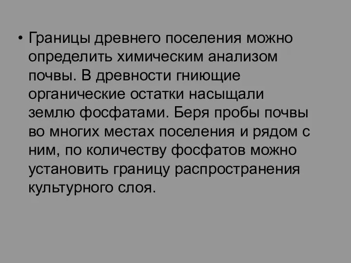 Границы древнего поселения можно определить химическим анализом почвы. В древности гниющие