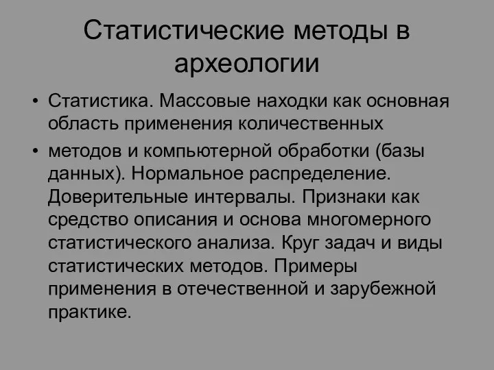 Статистические методы в археологии Статистика. Массовые находки как основная область применения