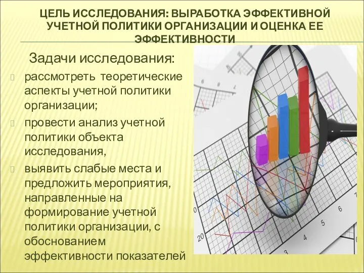 ЦЕЛЬ ИССЛЕДОВАНИЯ: ВЫРАБОТКА ЭФФЕКТИВНОЙ УЧЕТНОЙ ПОЛИТИКИ ОРГАНИЗАЦИИ И ОЦЕНКА ЕЕ ЭФФЕКТИВНОСТИ