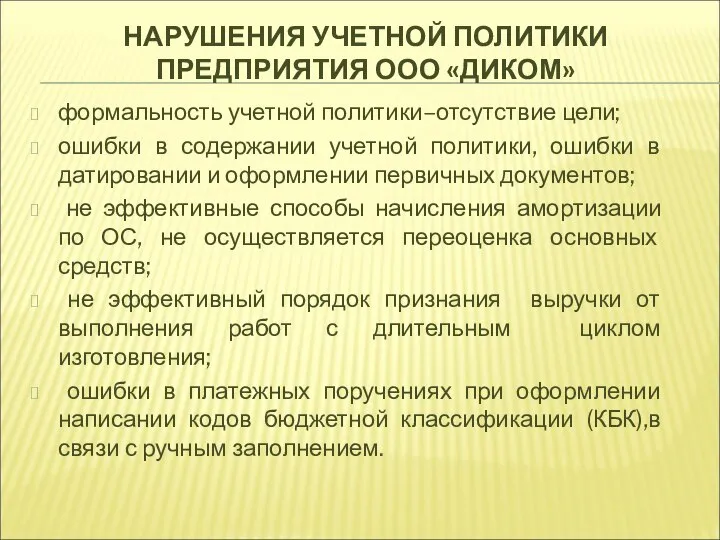 НАРУШЕНИЯ УЧЕТНОЙ ПОЛИТИКИ ПРЕДПРИЯТИЯ ООО «ДИКОМ» формальность учетной политики–отсутствие цели; ошибки