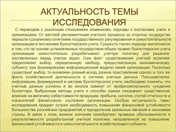 АКТУАЛЬНОСТЬ ТЕМЫ ИССЛЕДОВАНИЯ С переходом к рыночным отношениям изменились подходы к