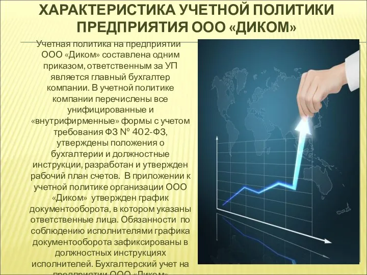 ХАРАКТЕРИСТИКА УЧЕТНОЙ ПОЛИТИКИ ПРЕДПРИЯТИЯ ООО «ДИКОМ» Учетная политика на предприятии ООО