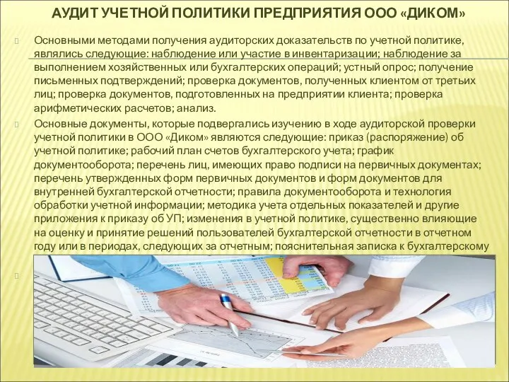 АУДИТ УЧЕТНОЙ ПОЛИТИКИ ПРЕДПРИЯТИЯ ООО «ДИКОМ» Основными методами получения аудиторских доказательств