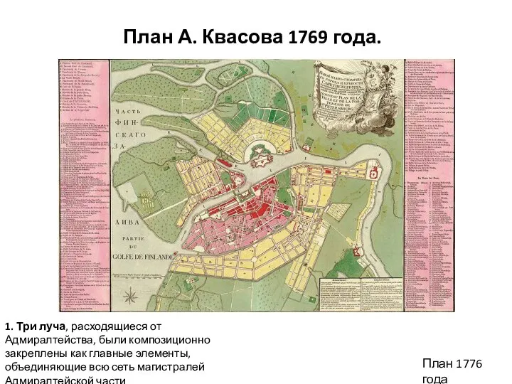 План А. Квасова 1769 года. 1. Три луча, расходящиеся от Адмиралтейства,