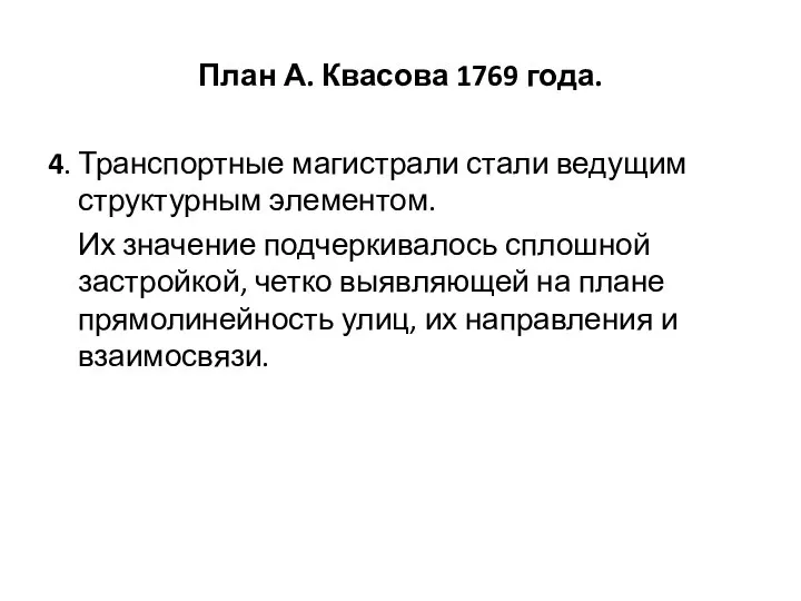 План А. Квасова 1769 года. 4. Транспортные магистрали стали ведущим структурным