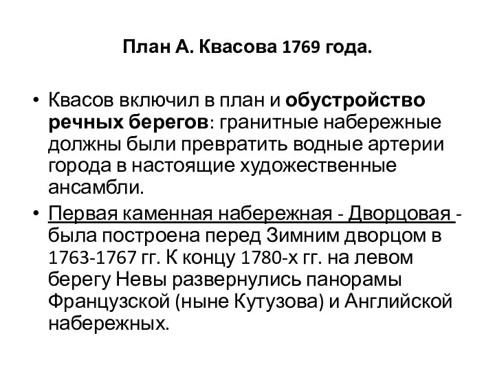 План А. Квасова 1769 года. Квасов включил в план и обустройство