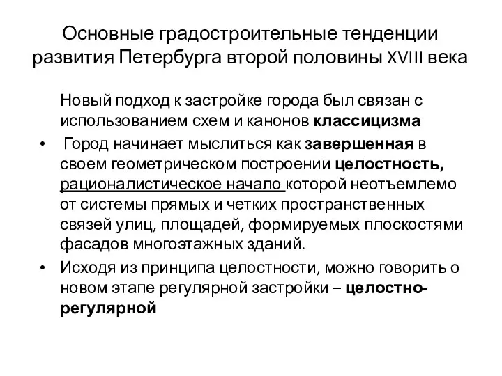 Основные градостроительные тенденции развития Петербурга второй половины XVIII века Новый подход