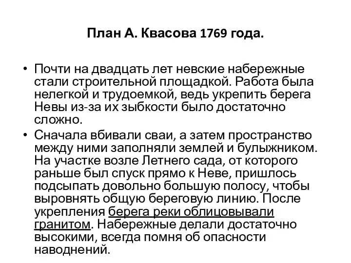 План А. Квасова 1769 года. Почти на двадцать лет невские набережные