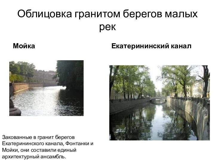 Облицовка гранитом берегов малых рек Мойка Екатерининский канал Закованные в гранит