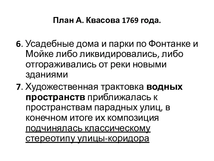 План А. Квасова 1769 года. 6. Усадебные дома и парки по