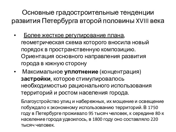 Основные градостроительные тенденции развития Петербурга второй половины XVIII века Более жесткое