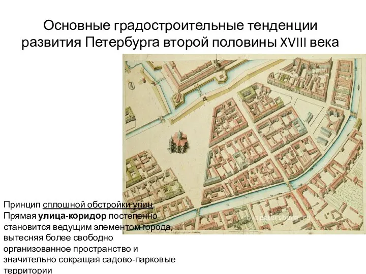 Основные градостроительные тенденции развития Петербурга второй половины XVIII века Принцип сплошной