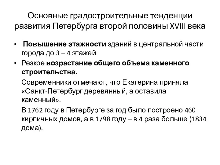 Основные градостроительные тенденции развития Петербурга второй половины XVIII века Повышение этажности