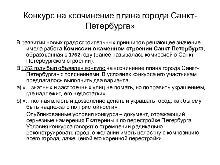 Конкурс на «сочинение плана города Санкт-Петербурга» В развитии новых градостроительных принципов