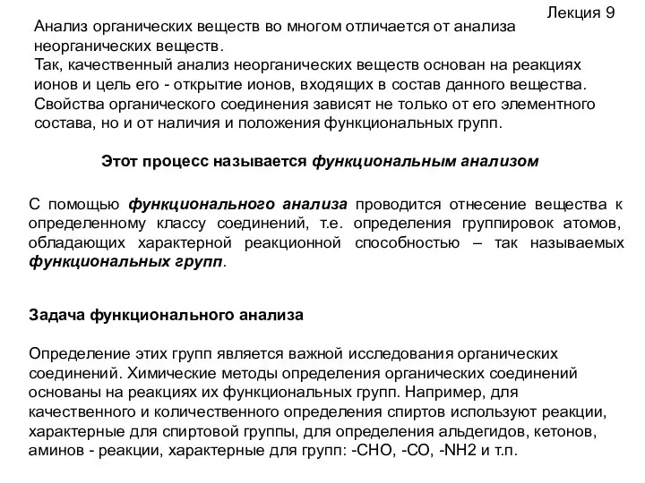 Задача функционального анализа Определение этих групп является важной исследования органических соединений.