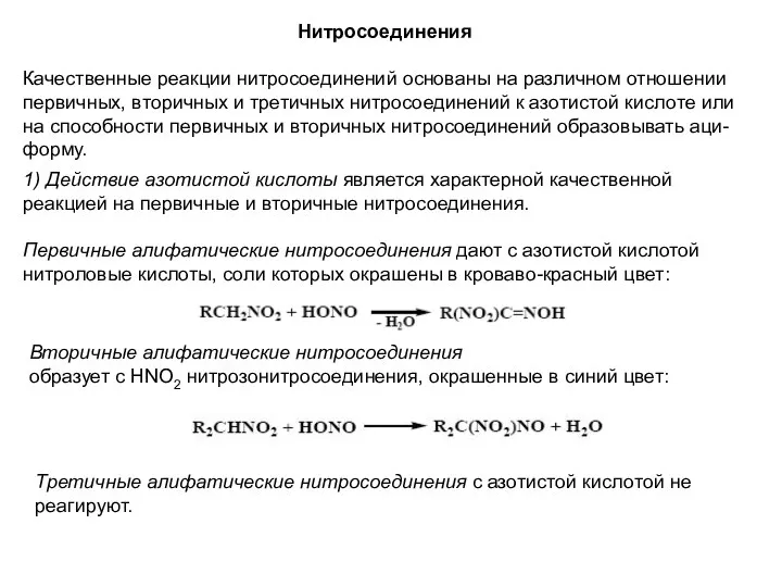 Нитросоединения Качественные реакции нитросоединений основаны на различном отношении первичных, вторичных и