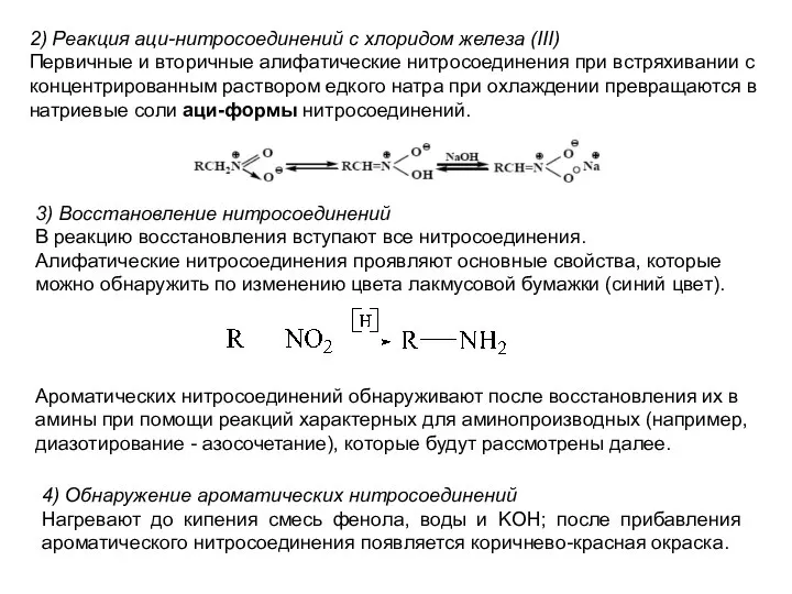 2) Реакция аци-нитросоединений с хлоридом железа (III) Первичные и вторичные алифатические