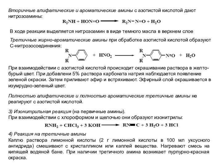 Вторичные алифатические и ароматические амины с азотистой кислотой дают нитрозоамины: В