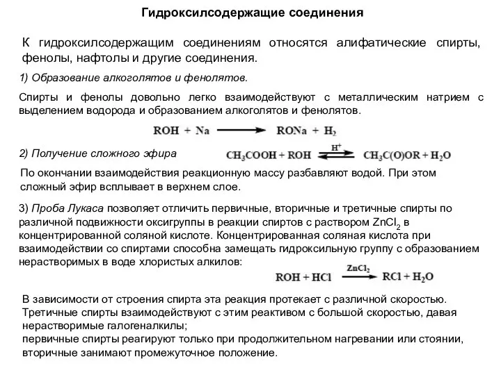 Гидроксилсодержащие соединения К гидроксилсодержащим соединениям относятся алифатические спирты, фенолы, нафтолы и