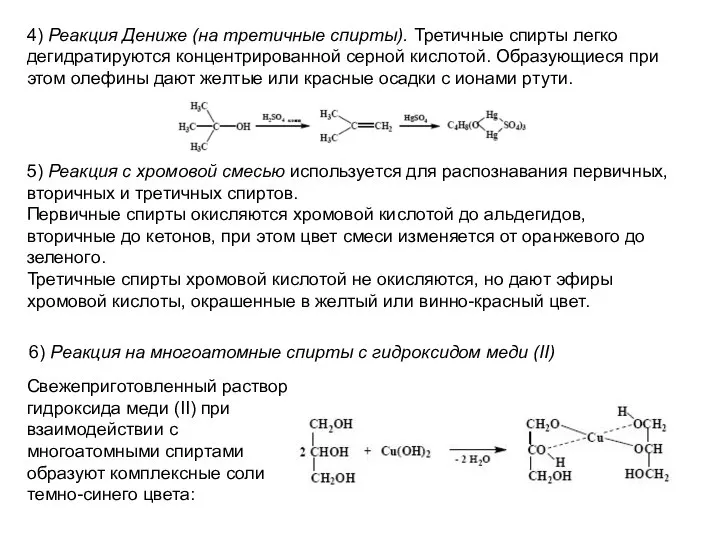 4) Реакция Дениже (на третичные спирты). Третичные спирты легко дегидратируются концентрированной