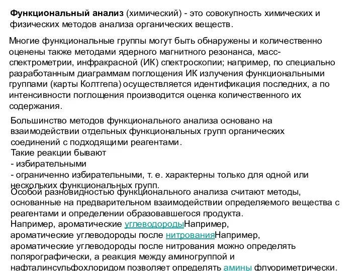 Большинство методов функционального анализа основано на взаимодействии отдельных функциональных групп органических