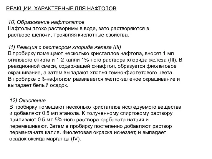 РЕАКЦИИ, ХАРАКТЕРНЫЕ ДЛЯ НАФТОЛОВ 10) Образование нафтолятов Нафтолы плохо растворимы в