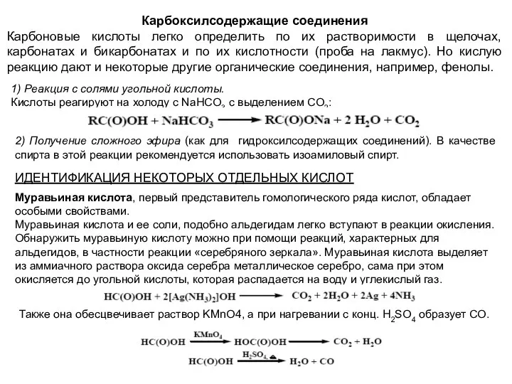 Карбоксилсодержащие соединения Карбоновые кислоты легко определить по их растворимости в щелочах,