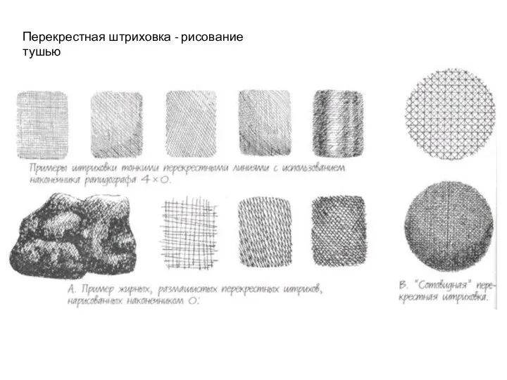 Перекрестная штриховка - рисование тушью