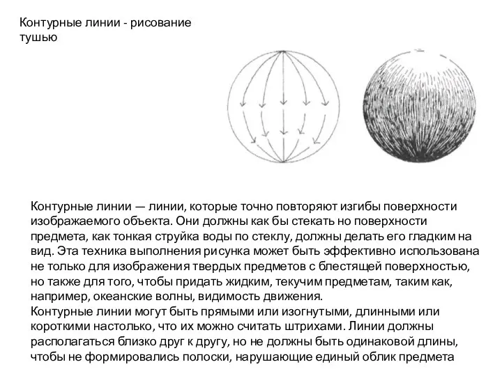 Контурные линии - рисование тушью Контурные линии — линии, которые точно