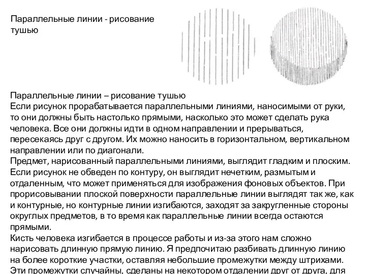 Параллельные линии - рисование тушью Параллельные линии – рисование тушью Если