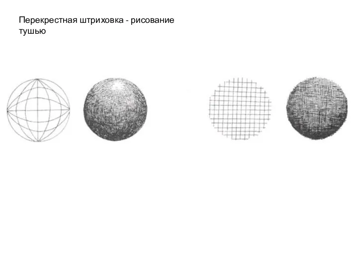 Перекрестная штриховка - рисование тушью