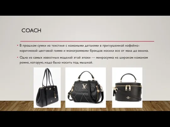 COACH В прошлом сумки из текстиля с кожаными деталями в приглушенной