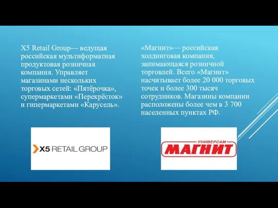 X5 Retail Group— ведущая российская мультиформатная продуктовая розничная компания. Управляет магазинами