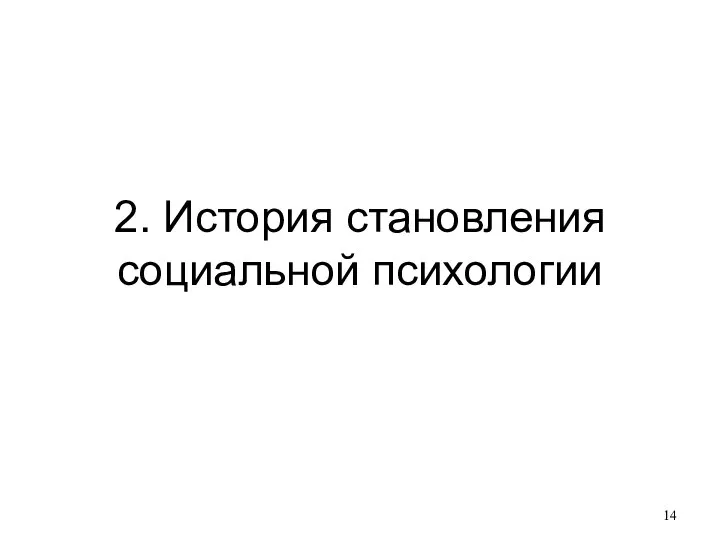 2. История становления социальной психологии