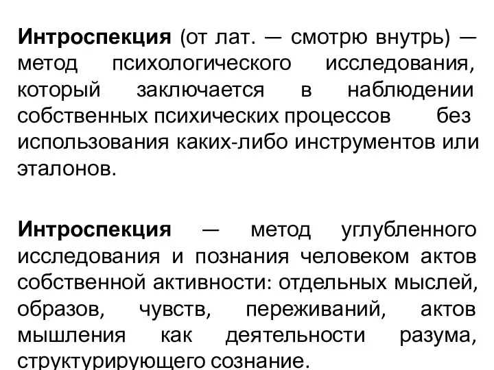 Интроспекция (от лат. — смотрю внутрь) — метод психологического исследования, который