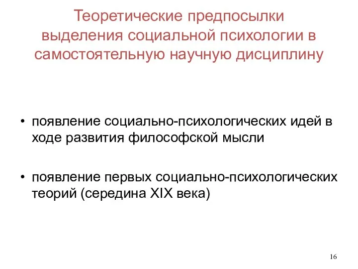 Теоретические предпосылки выделения социальной психологии в самостоятельную научную дисциплину появление социально-психологических