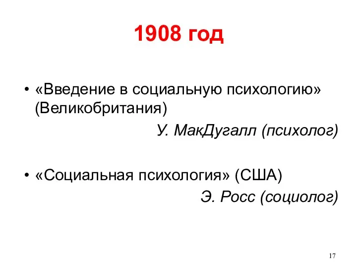 1908 год «Введение в социальную психологию» (Великобритания) У. МакДугалл (психолог) «Социальная психология» (США) Э. Росс (социолог)