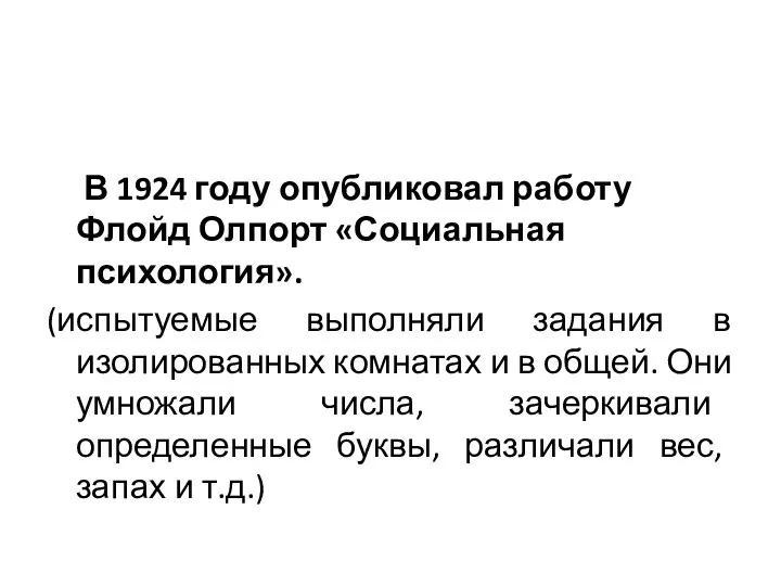 В 1924 году опубликовал работу Флойд Олпорт «Социальная психология». (испытуемые выполняли