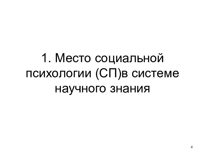 1. Место социальной психологии (СП)в системе научного знания