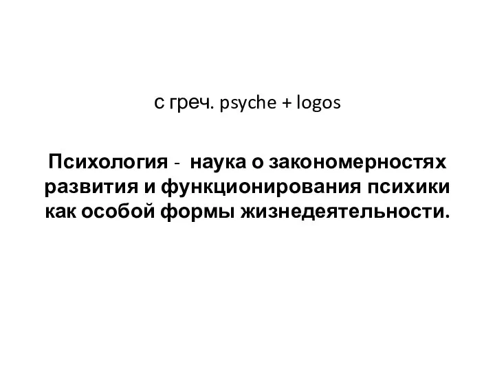 с греч. psyche + logos Психология - наука о закономерностях развития